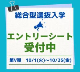 🍀総合型選抜入学・エントリーシート　第Ⅴ期　受付開始！🍀